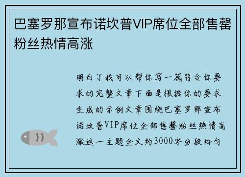 巴塞罗那宣布诺坎普VIP席位全部售罄粉丝热情高涨
