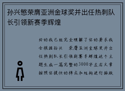 孙兴慜荣膺亚洲金球奖并出任热刺队长引领新赛季辉煌