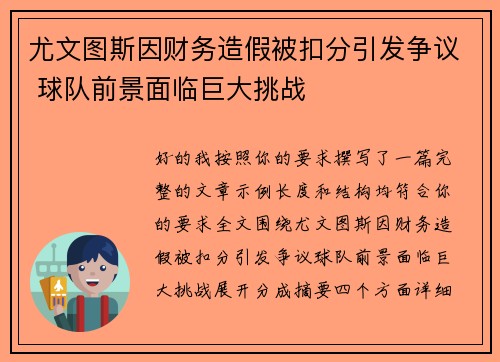 尤文图斯因财务造假被扣分引发争议 球队前景面临巨大挑战 尤文图斯因财务造假被扣分引发争议 球队前景面临巨大挑战