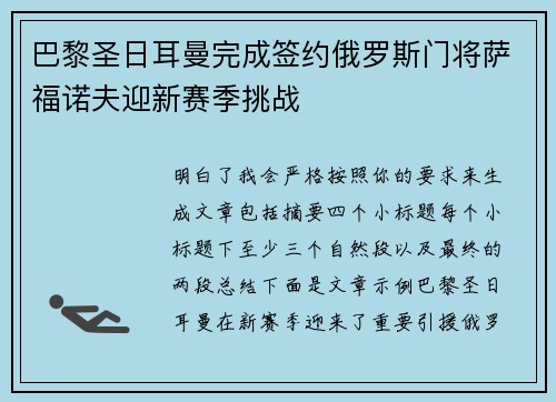 巴黎圣日耳曼完成签约俄罗斯门将萨福诺夫迎新赛季挑战 巴黎圣日耳曼完成签约俄罗斯门将萨福诺夫迎新赛季挑战