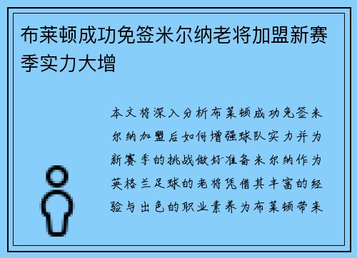 布莱顿成功免签米尔纳老将加盟新赛季实力大增 布莱顿成功免签米尔纳老将加盟新赛季实力大增