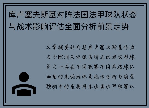 库卢塞夫斯基对阵法国法甲球队状态与战术影响评估全面分析前景走势