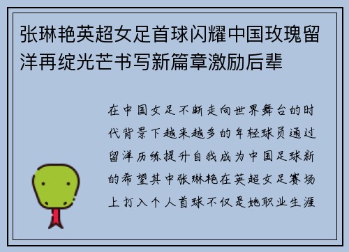 张琳艳英超女足首球闪耀中国玫瑰留洋再绽光芒书写新篇章激励后辈