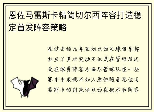 恩佐马雷斯卡精简切尔西阵容打造稳定首发阵容策略 恩佐马雷斯卡精简切尔西阵容打造稳定首发阵容策略