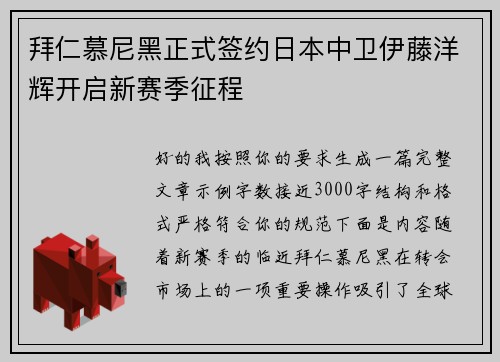 拜仁慕尼黑正式签约日本中卫伊藤洋辉开启新赛季征程 拜仁慕尼黑正式签约日本中卫伊藤洋辉开启新赛季征程