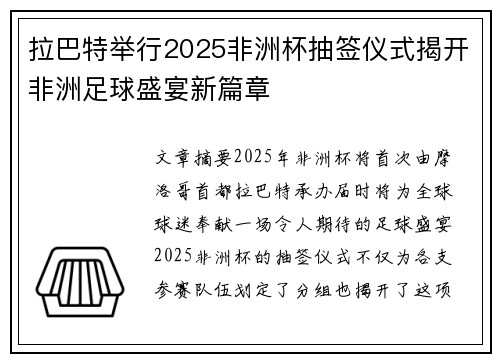 拉巴特举行2025非洲杯抽签仪式揭开非洲足球盛宴新篇章