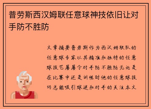 普劳斯西汉姆联任意球神技依旧让对手防不胜防