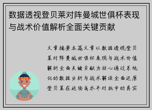 数据透视登贝莱对阵曼城世俱杯表现与战术价值解析全面关键贡献