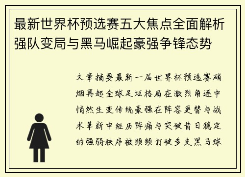 最新世界杯预选赛五大焦点全面解析强队变局与黑马崛起豪强争锋态势