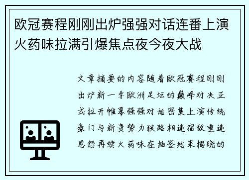 欧冠赛程刚刚出炉强强对话连番上演火药味拉满引爆焦点夜今夜大战