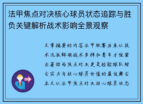 法甲焦点对决核心球员状态追踪与胜负关键解析战术影响全景观察