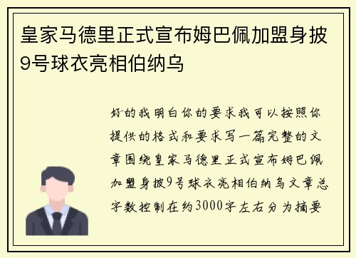 皇家马德里正式宣布姆巴佩加盟身披9号球衣亮相伯纳乌