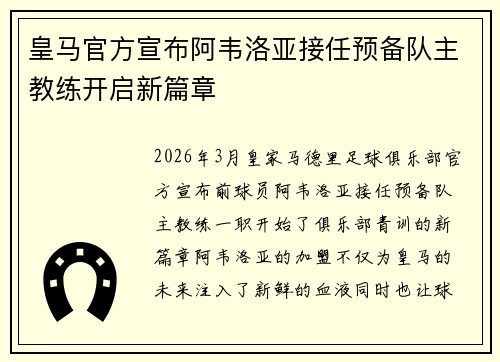 皇马官方宣布阿韦洛亚接任预备队主教练开启新篇章