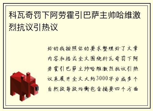 科瓦奇罚下阿劳霍引巴萨主帅哈维激烈抗议引热议