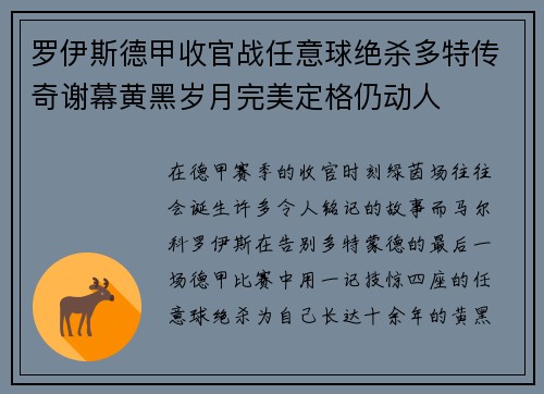 罗伊斯德甲收官战任意球绝杀多特传奇谢幕黄黑岁月完美定格仍动人 罗伊斯德甲收官战任意球绝杀多特传奇谢幕黄黑岁月完美定格仍动人