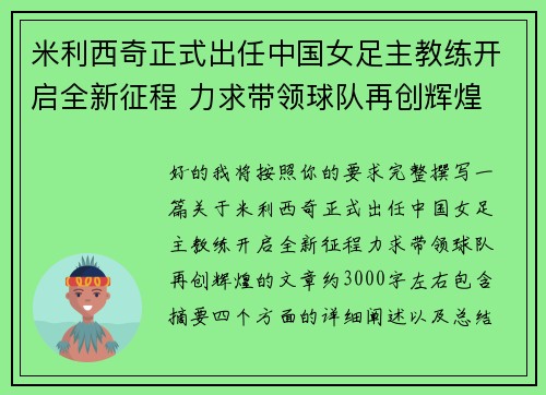 米利西奇正式出任中国女足主教练开启全新征程 力求带领球队再创辉煌 米利西奇正式出任中国女足主教练开启全新征程 力求带领球队再创辉煌
