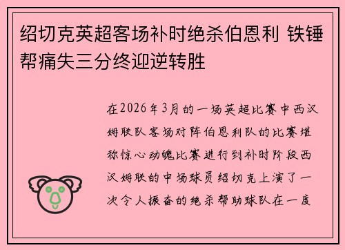 绍切克英超客场补时绝杀伯恩利 铁锤帮痛失三分终迎逆转胜